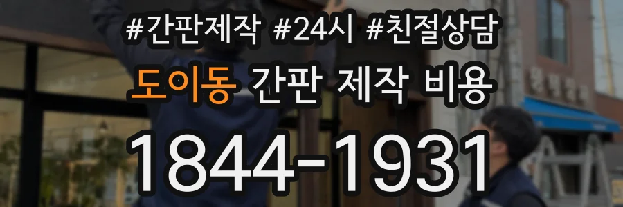 도이동 간판 제작 비용
