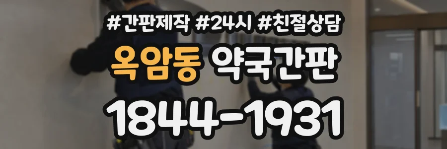 옥암동 약국간판 상담 전화 1844-1931