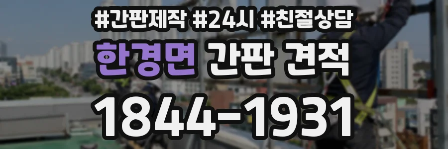 한경면 간판 견적