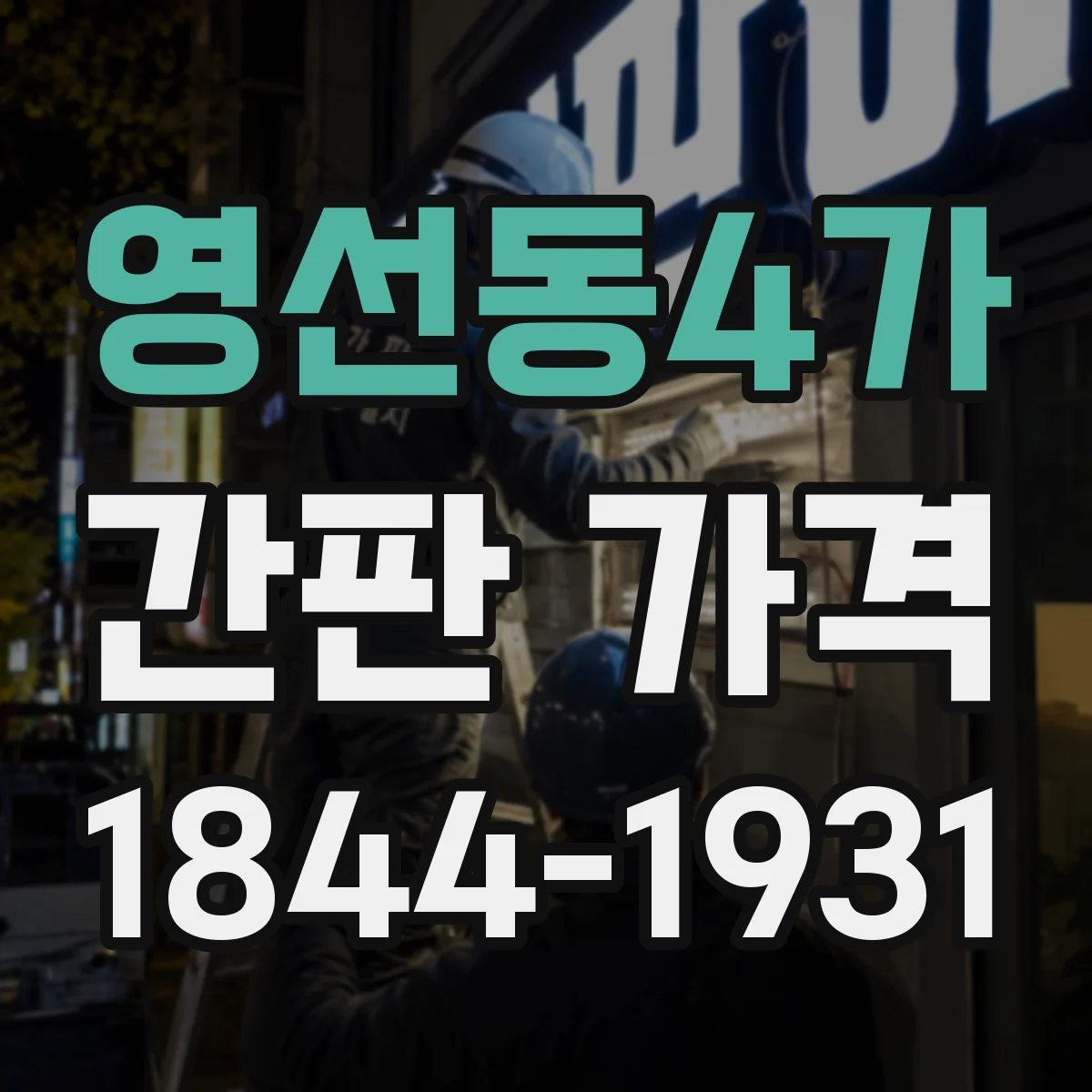 영선동4가 간판 가격