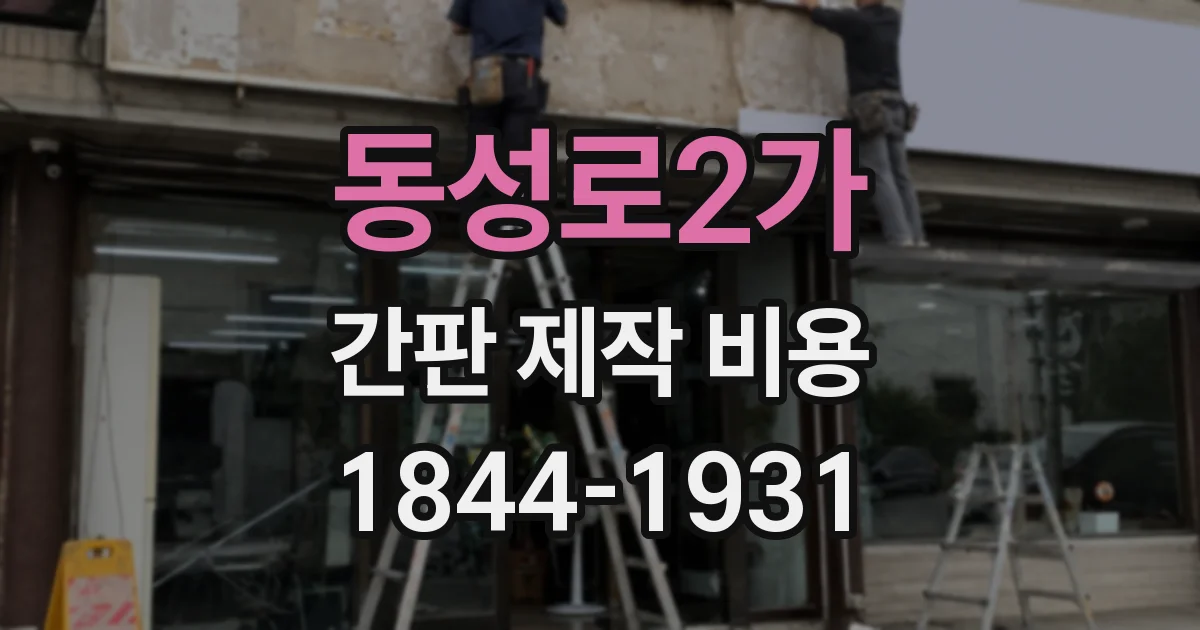 동성로2가 간판 제작 비용