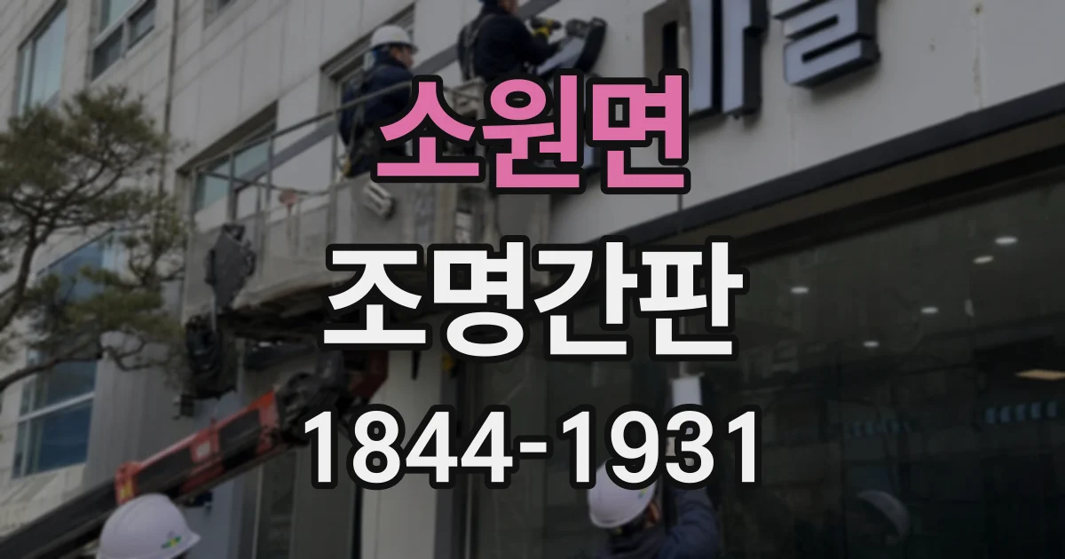 소원면 조명간판