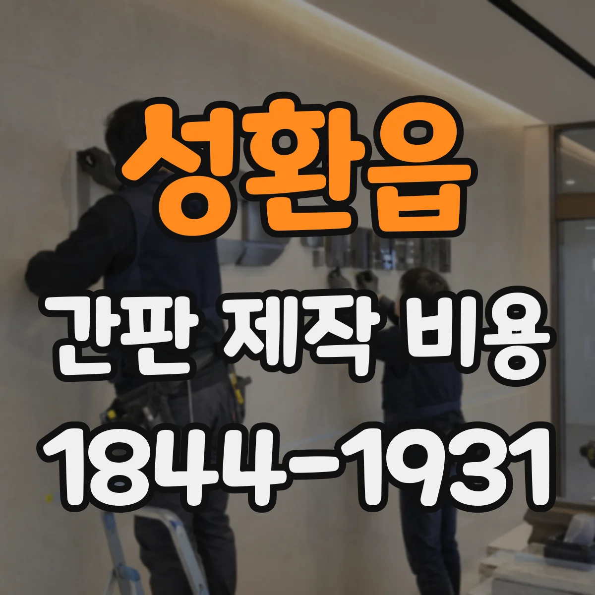 성환읍 간판 제작 비용