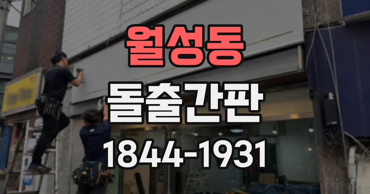 월성동 돌출간판