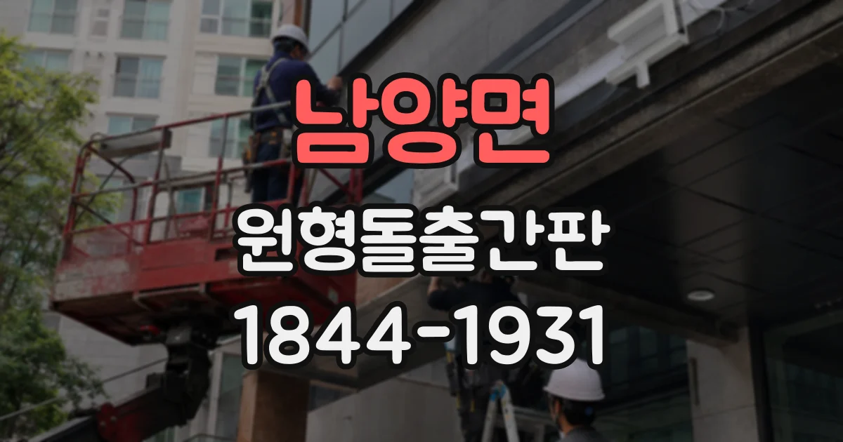 남양면 원형돌출간판