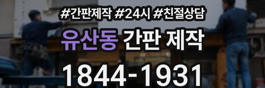 유산동 간판 제작