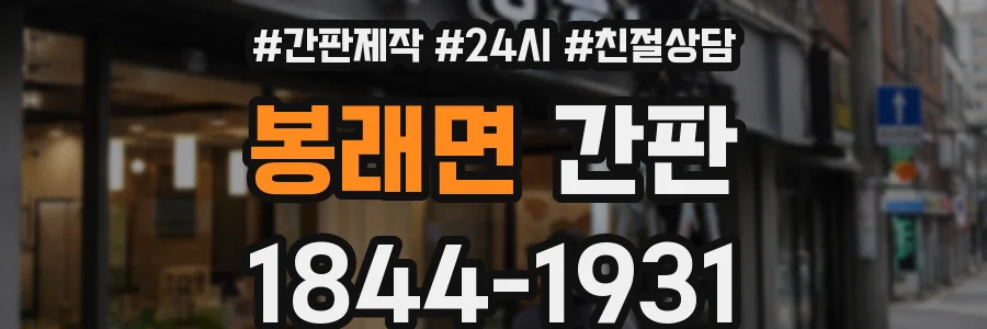 봉래면 간판