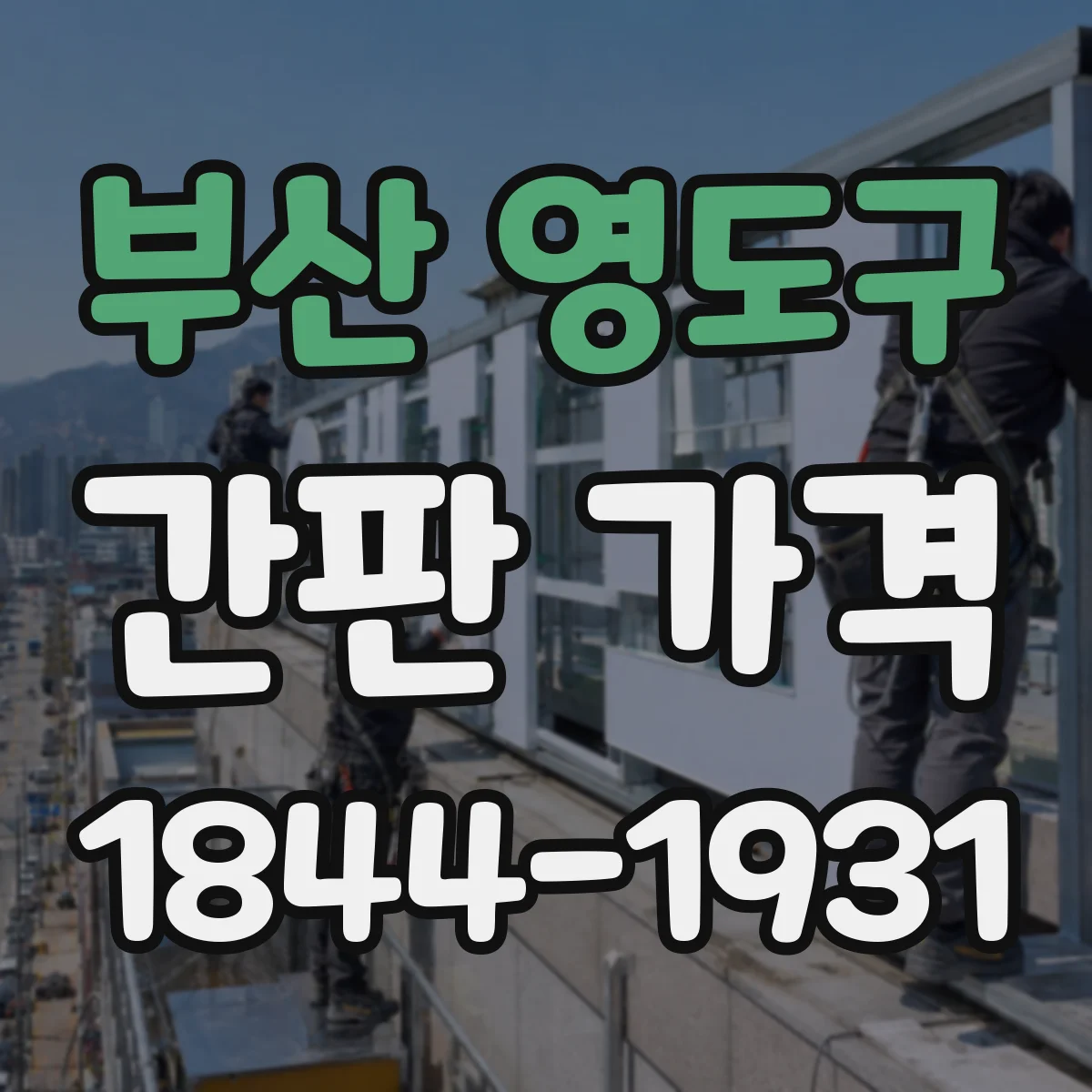 부산 영도구 간판 가격 스카시 종류에 따른 비용 차이