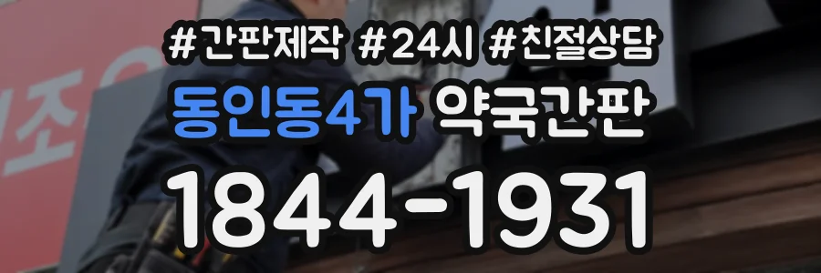 동인동4가 약국간판 상담 전화 1844-1931