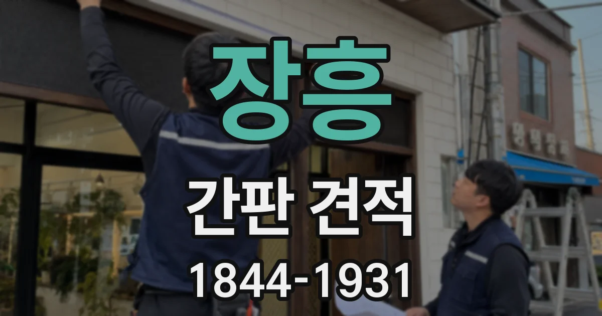 장흥 간판 견적