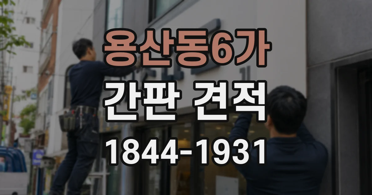 용산동6가 간판 견적