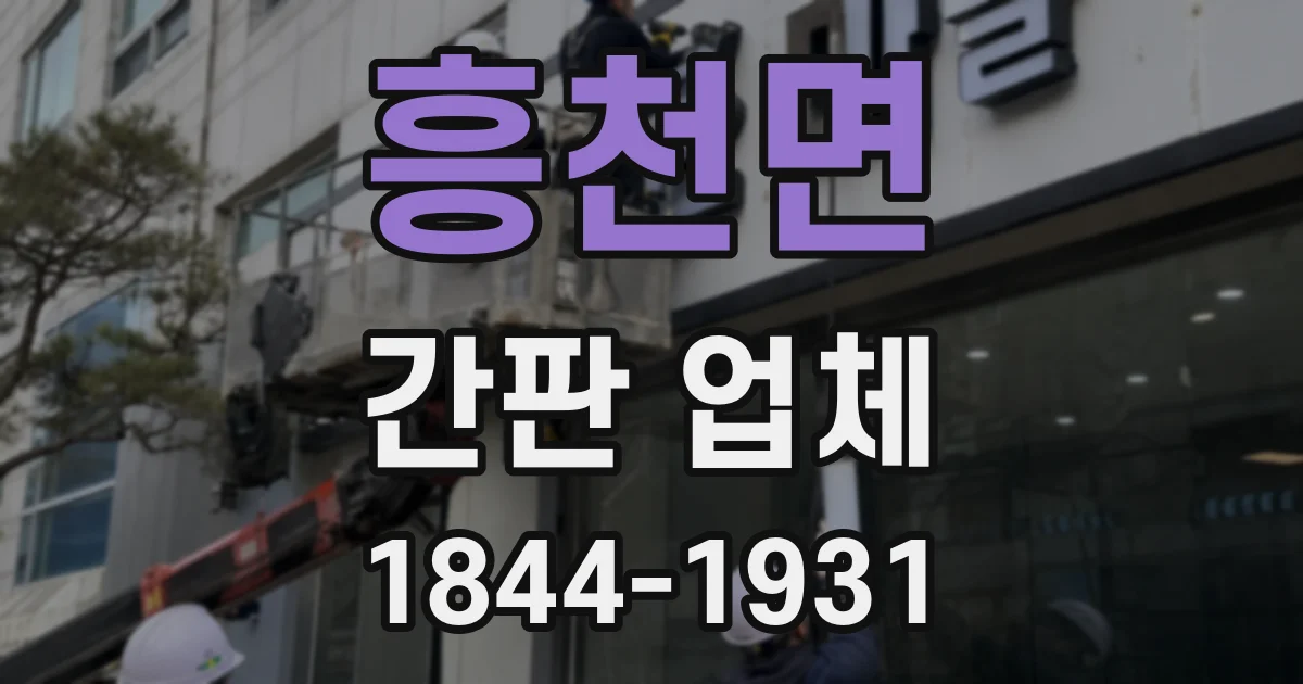 흥천면 간판 업체