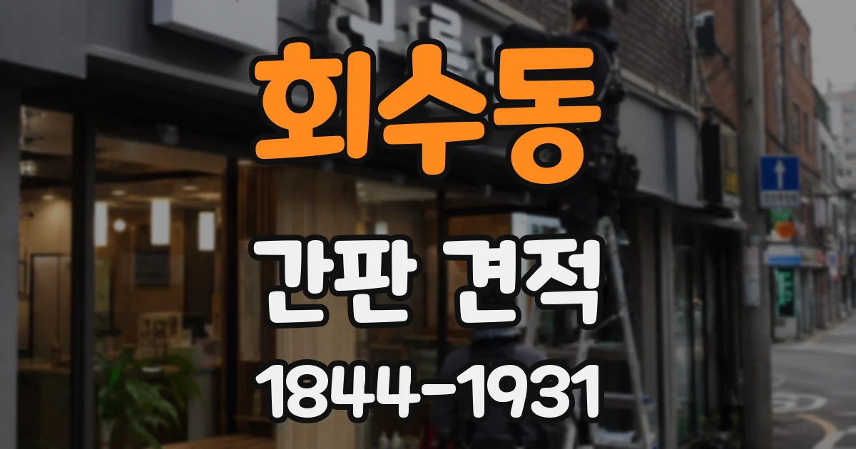 회수동 간판 견적