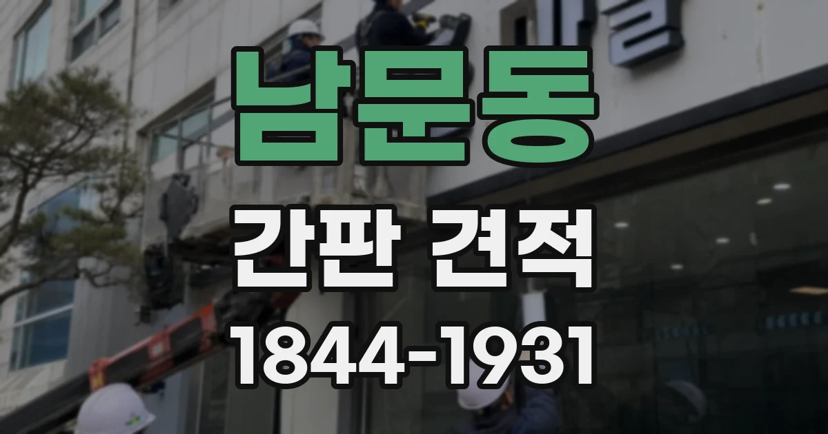 남문동 간판 견적