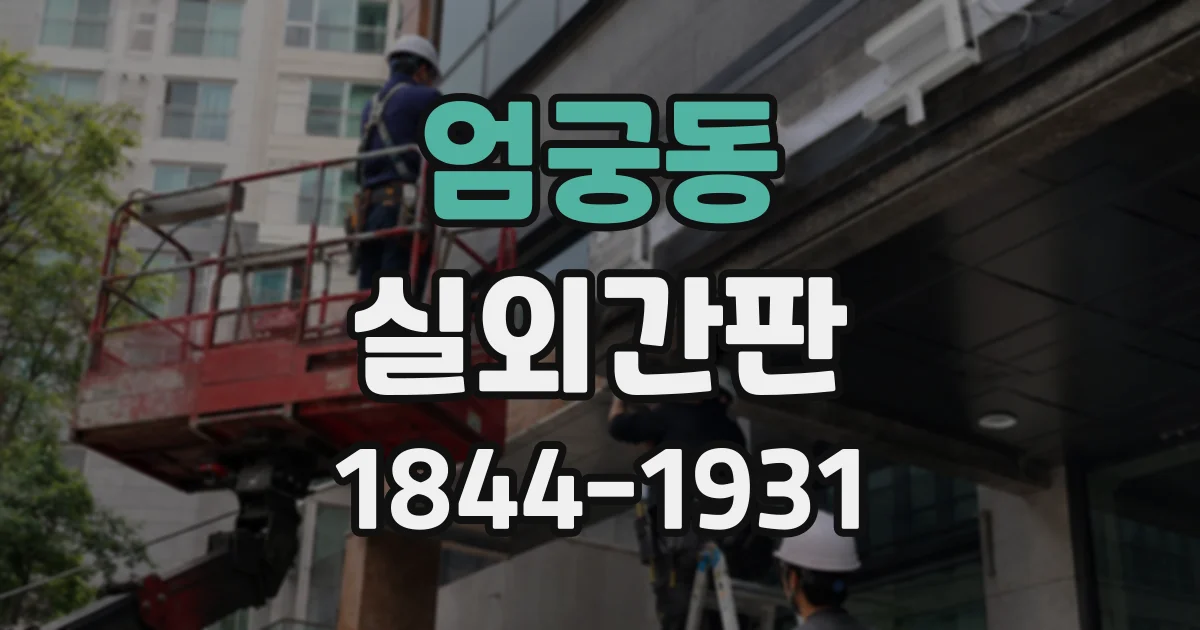 엄궁동 실외간판