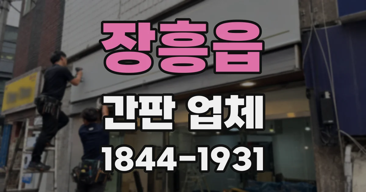 장흥읍 간판 업체