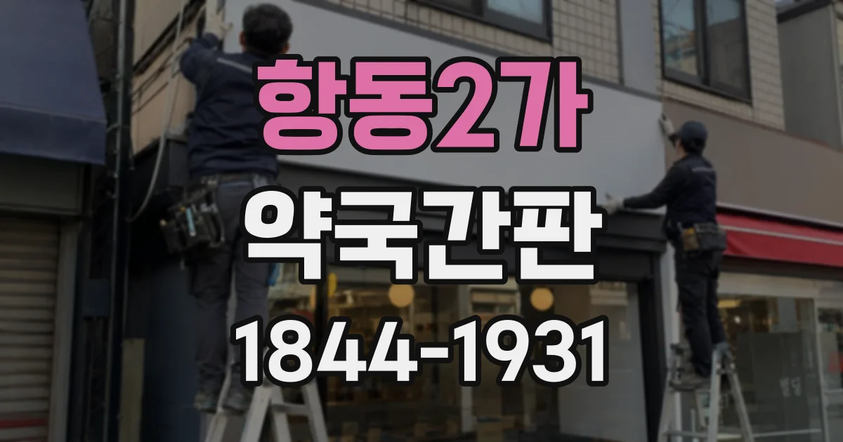 항동2가 약국간판