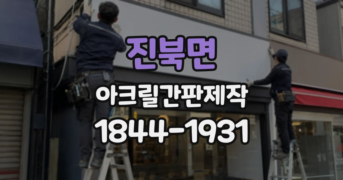 진북면 아크릴간판제작