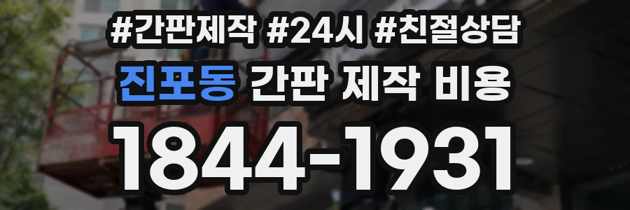 진포동 간판 제작 비용