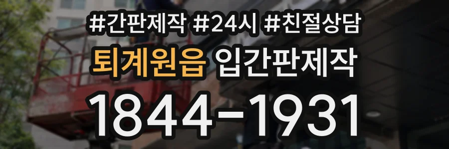 퇴계원읍 입간판제작 상담 전화 1844-1931