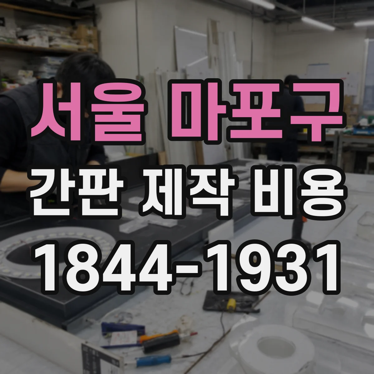 서울 마포구 간판 제작 비용 밤에 보이는 시인성 테스트 비용 포함 여부