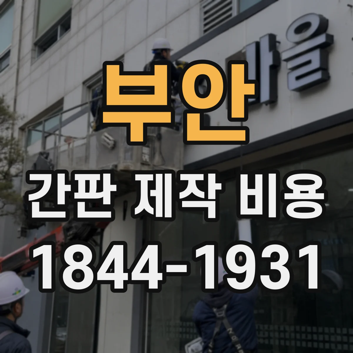 부안 간판 제작 비용 고정 브라켓 앵커 비용까지