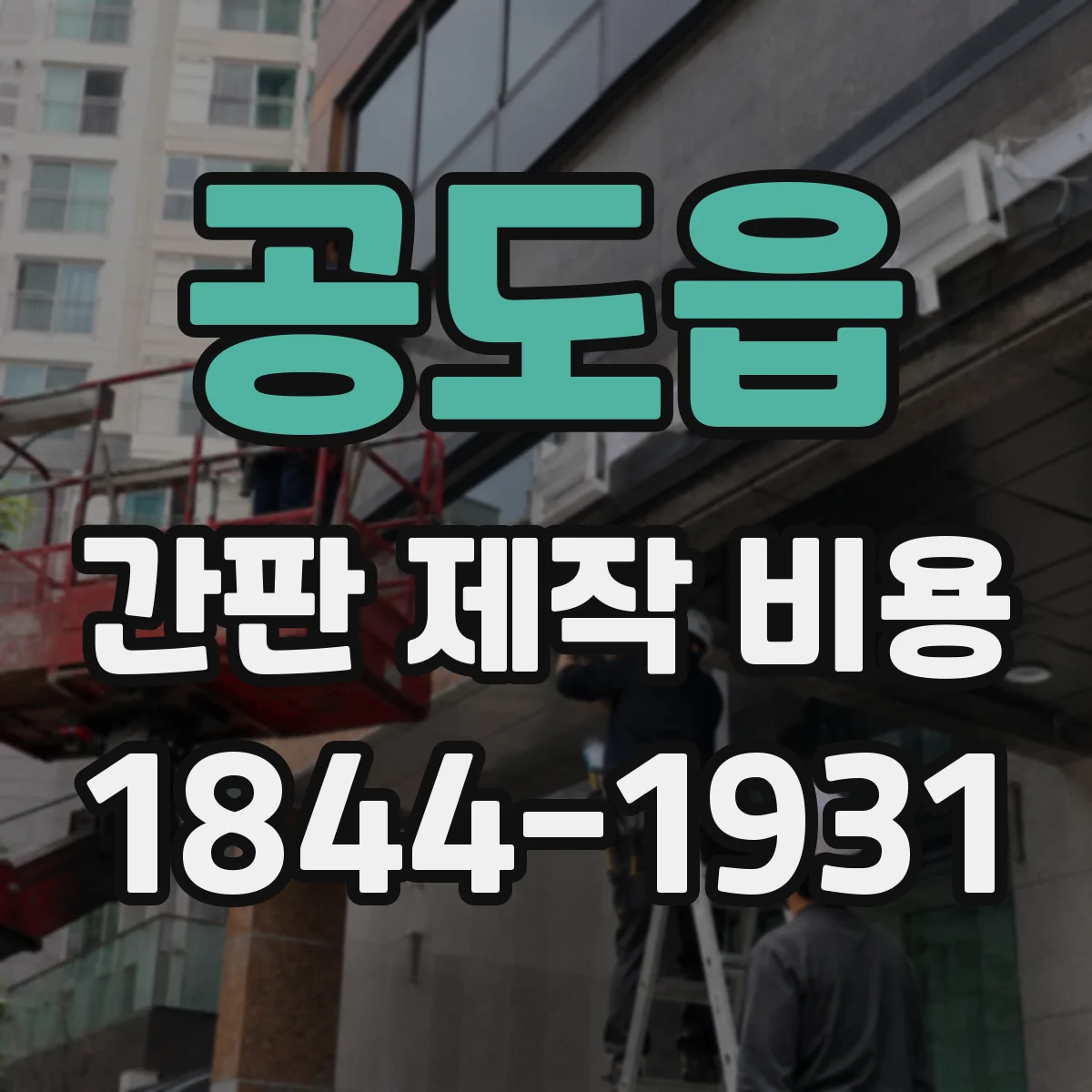 공도읍 간판 제작 비용
