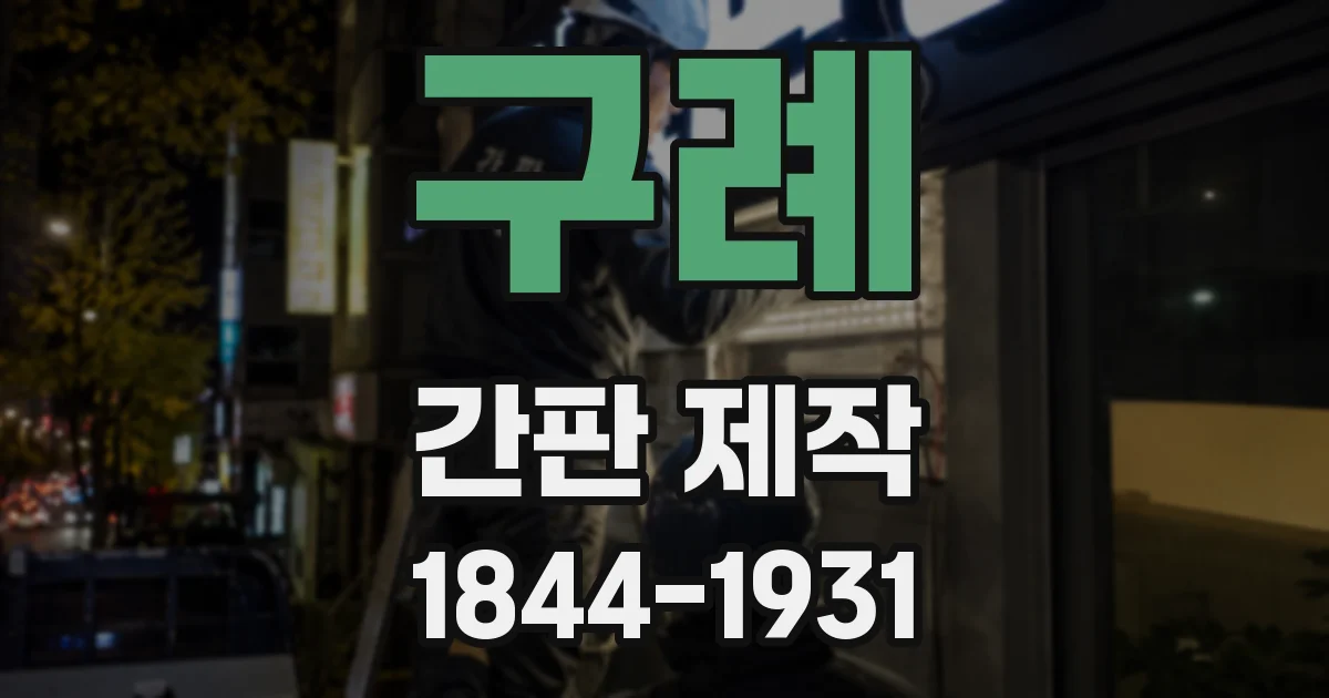 구례 간판 제작