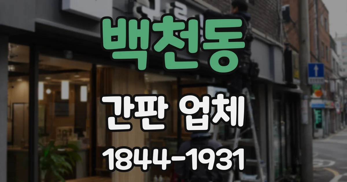 백천동 간판 업체