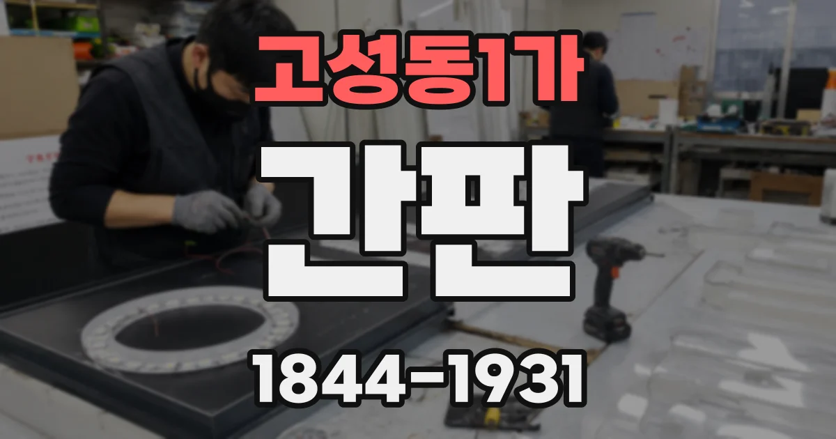 고성동1가 간판