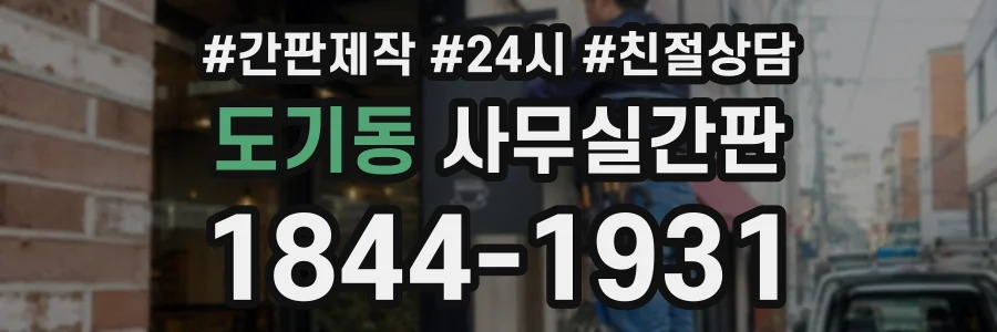 도기동 사무실간판 상담 전화 1844-1931