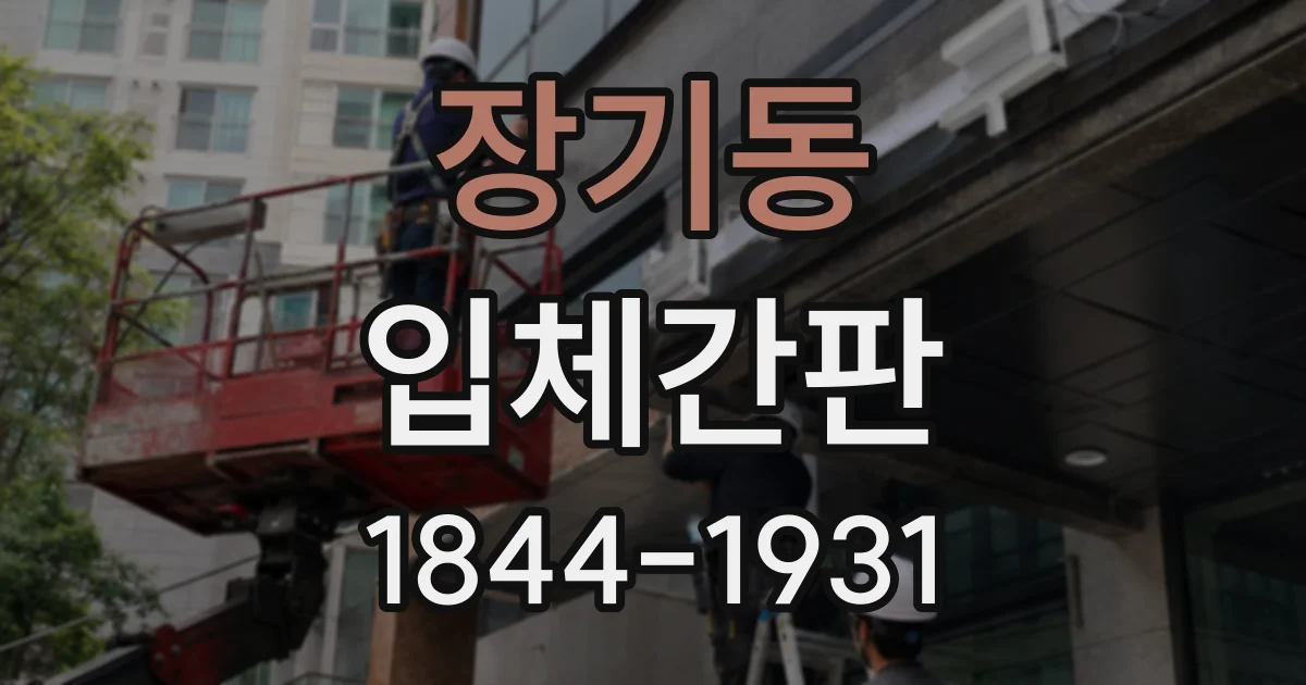 장기동 입체간판