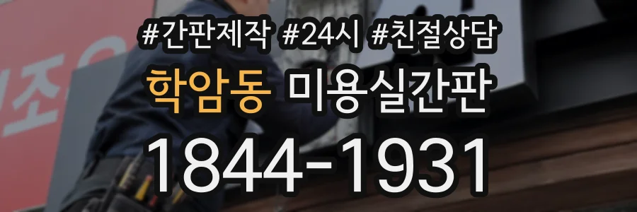 학암동 미용실간판 상담 전화 1844-1931