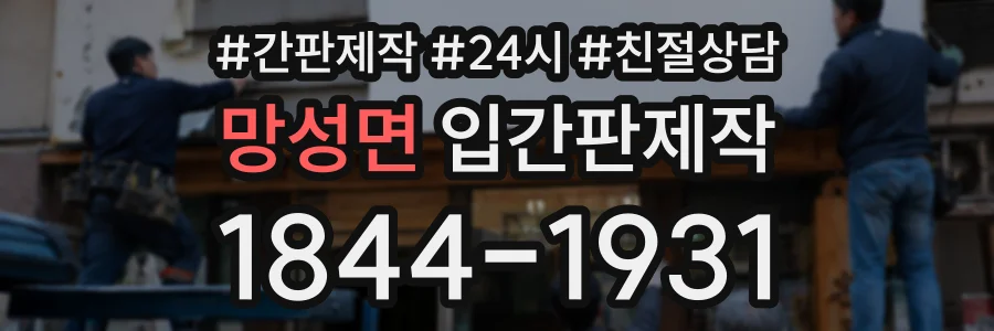 망성면 입간판제작 상담 전화 1844-1931