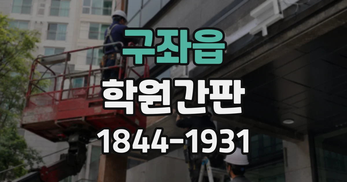 구좌읍 학원간판