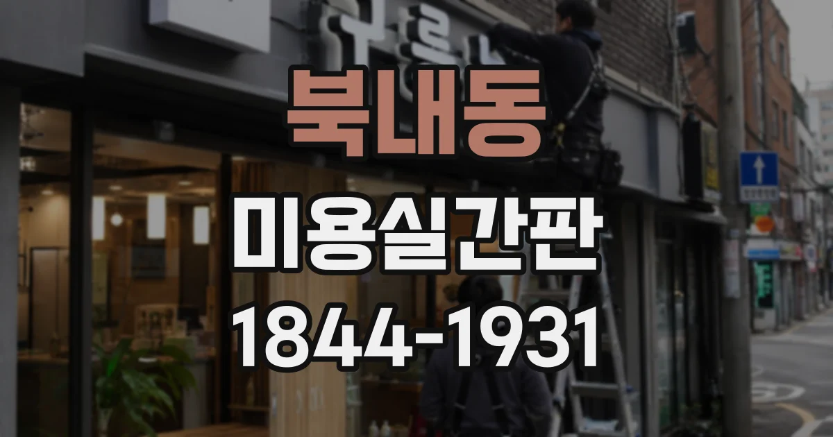 북내동 미용실간판