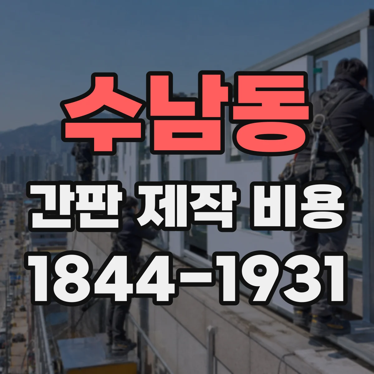 수남동 간판 제작 비용