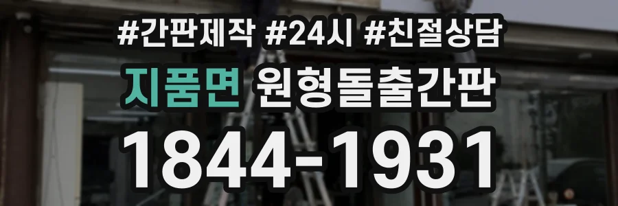 지품면 원형돌출간판 상담 전화 1844-1931