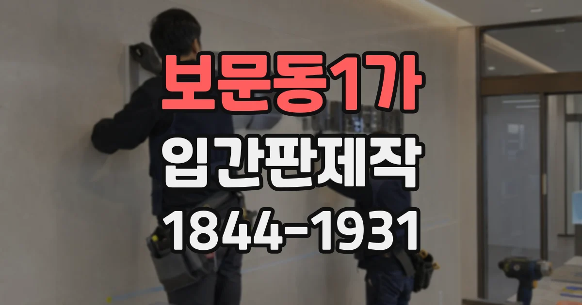 보문동1가 입간판제작