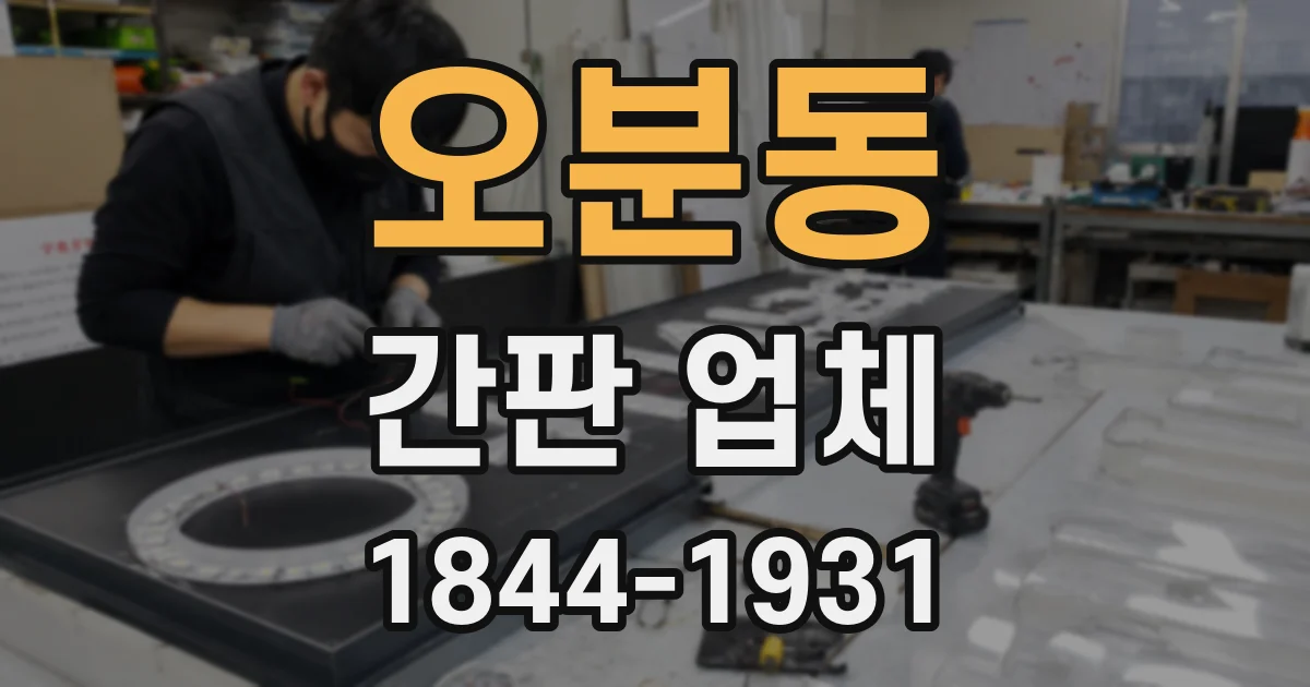 오분동 간판 업체