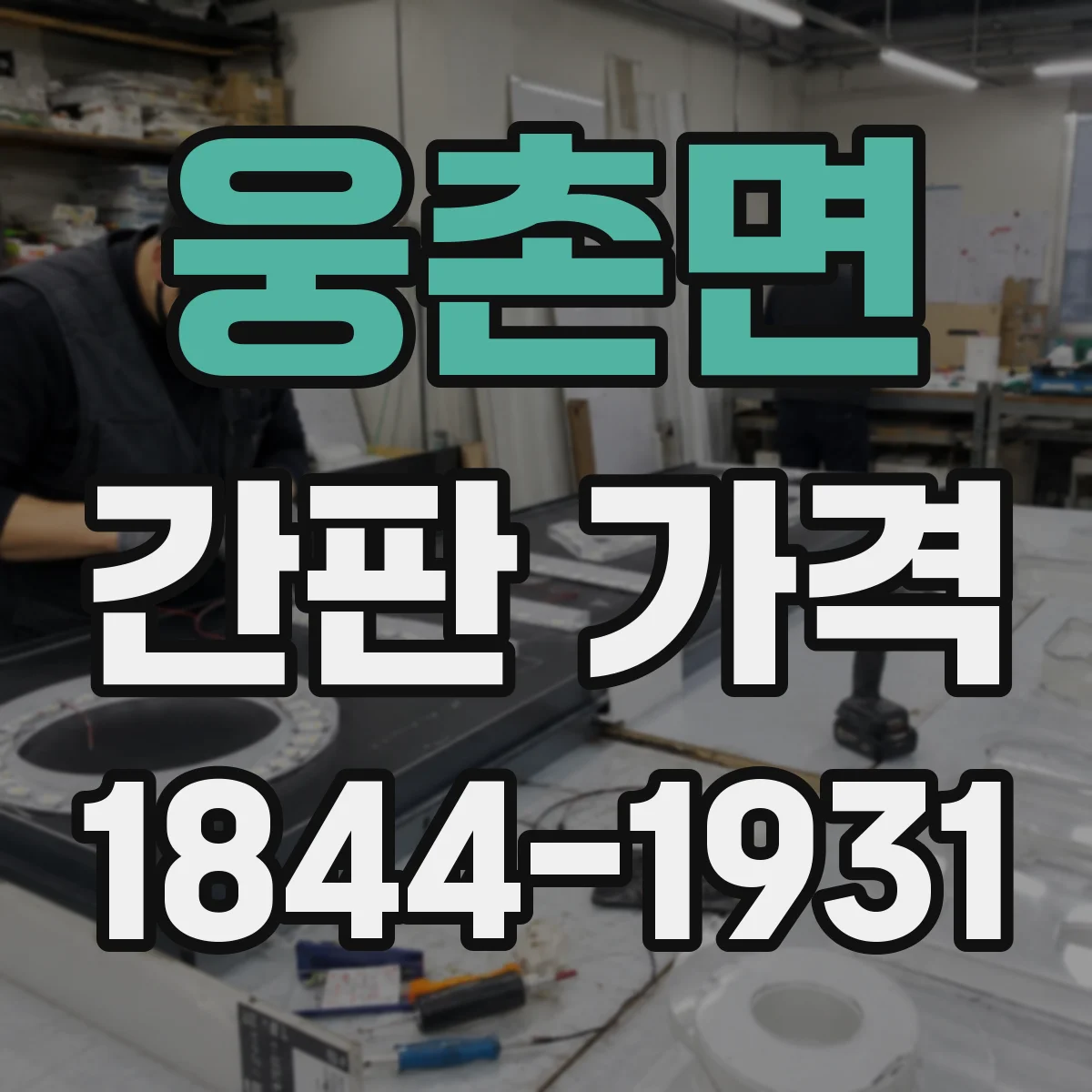 웅촌면 간판 가격