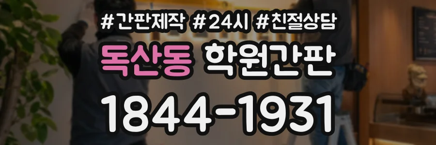 독산동 학원간판 상담 전화 1844-1931