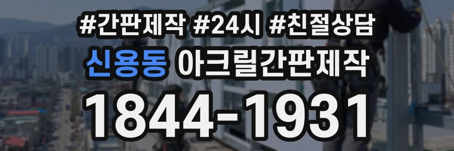 신용동 아크릴간판제작 상담 전화 1844-1931
