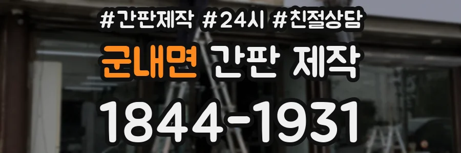 군내면 간판 제작