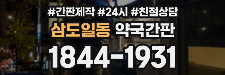 삼도일동 약국간판 상담 전화 1844-1931