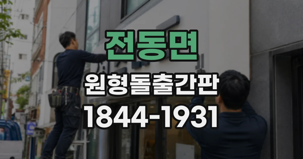 전동면 원형돌출간판