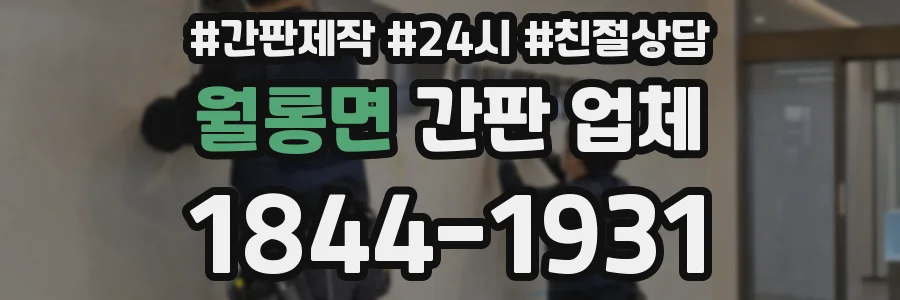 월롱면 간판 업체
