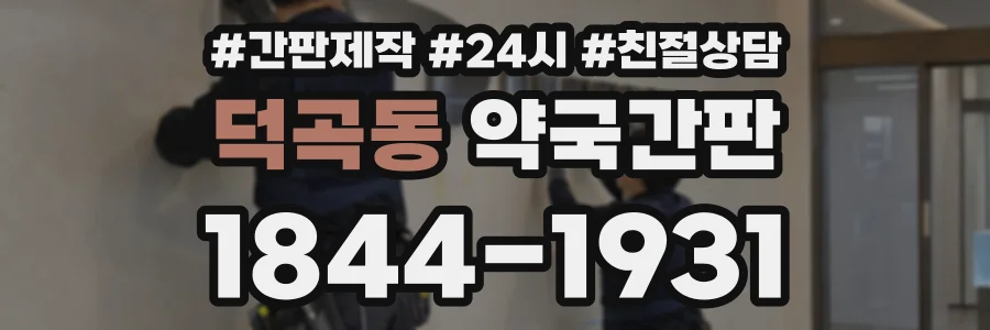 덕곡동 약국간판 상담 전화 1844-1931