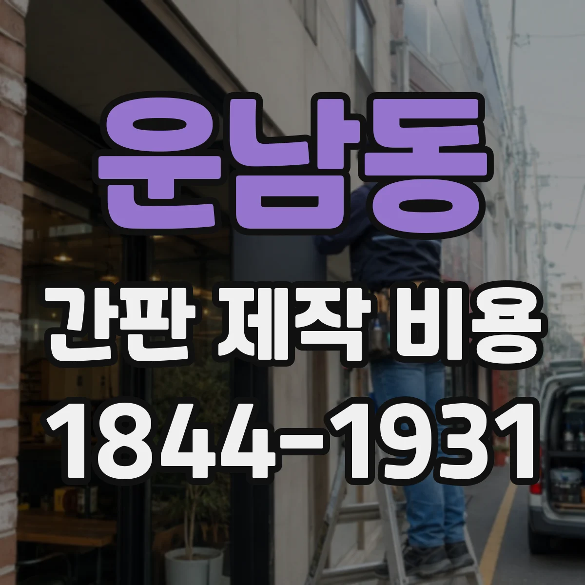 운남동 간판 제작 비용