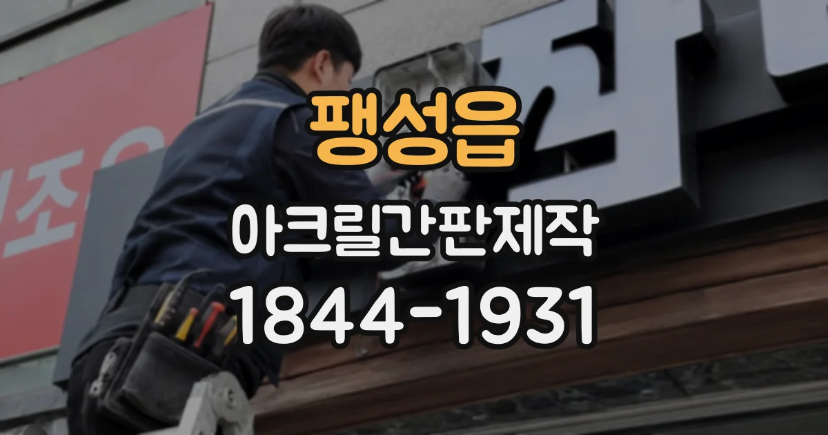 팽성읍 아크릴간판제작